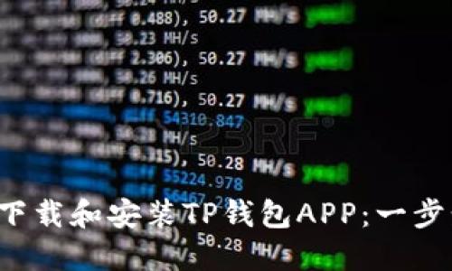  如何下载和安装TP钱包APP：一步步指南