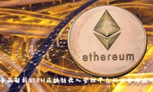 全面解析STEM区块链收入管理平台的优势与应用