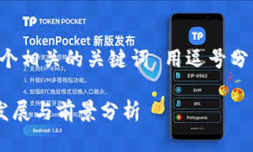 思考一个的，放进标签里，和4个相关的关键词 用逗号分隔，关键词放进标签里标签里:

跨境区块链平台试点城市的发展与前景分析