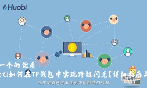 思考一个的优质
bianoti如何在TP钱包中实现跨链闪兑？详细指南与技巧