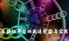 跨境区块链平台的先进经