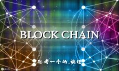 思考一个的，放进