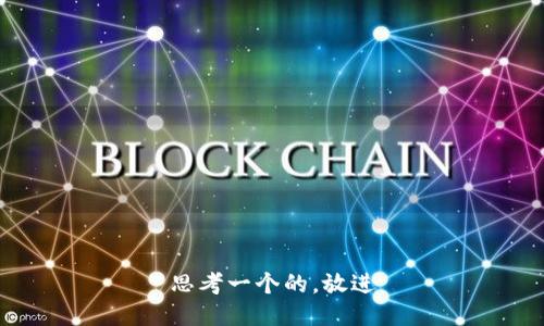 思考一个的，放进