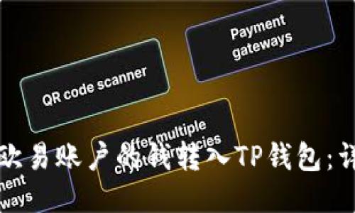 如何将欧易账户的钱转入TP钱包：详细指南
