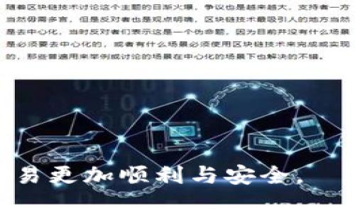 bianotiTP钱包如何兑换币种：全面指南/bianoti
TP钱包, 代币兑换, 数字货币, 钱包使用/guanjianci

在数字货币迅猛发展的今天，越来越多的人开始关注并使用数字钱包，其中TP钱包因其便捷性和安全性受到许多用户的青睐。TP钱包不仅支持多种数字资产的存储和管理，还能够实现跨链兑换，是用户进行数字货币投资和交易的重要工具之一。本文将详细介绍TP钱包的使用，特别是如何在TP钱包中兑换币种。
另外，我们还将针对用户常见的问题进行深入解析，帮助用户更好地理解和使用TP钱包。

一、TP钱包简介
TP钱包是一款功能强大的数字货币钱包，支持多种主流数字资产，如比特币（BTC）、以太坊（ETH）、瑞波币（XRP）等。与其他钱包不同，TP钱包有着良好的用户体验，简单易上手，适合新手和老手使用。
TP钱包不仅支持资产存储，还集成了去中心化交易所（DEX）功能，用户可以直接在钱包内进行币种之间的兑换，非常方便。此外，TP钱包还提供安全保障，采用多重签名和冷存储技术，确保用户资产的安全。

二、TP钱包中如何进行币种兑换
在TP钱包中兑换币种的步骤非常简单，以下是详细的操作流程：
ol
li
strong下载并安装TP钱包/strong
首先，用户需要前往TP钱包的官网或者应用市场下载安装TP钱包，并创建账户。用户在创建账户时，需要妥善保存助记词，这在之后找回账户时非常重要。
/li
li
strong充值资产/strong
在进行币种兑换前，用户需要确保其TP钱包中有足够的资产。用户可以通过转账、购买或者其他方式将数字资产充值到TP钱包中。在TP钱包界面上，选择