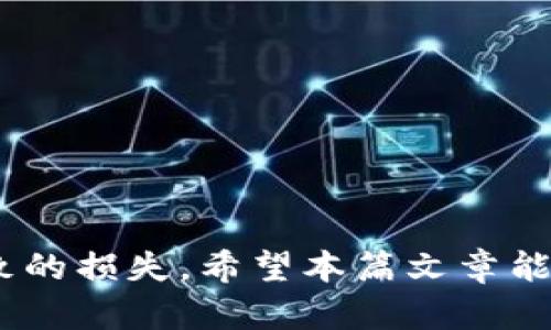    如何在TP钱包中将HT兑换为BNB  / 

 guanjianci  TP钱包, HT, BNB, 数字货币兑换  /guanjianci 

随着区块链技术的迅猛发展，各种数字货币的交易需求也日益增长。作为一款流行的数字钱包，TP钱包为用户提供了便捷的资产管理和兑换服务。其中，HT（火币代币）与BNB（币安币）的兑换也成为许多用户关注的热点话题。在本文中，我们将深入探讨如何在TP钱包中将HT兑换为BNB，详细介绍操作步骤、注意事项以及潜在问题的解决方案。

一、TP钱包简介
TP钱包是一款去中心化的数字钱包，支持多种数字资产的存储与管理。用户可以通过TP钱包管理自己的加密货币，包括比特币、以太坊、USDT等主流数字货币。TP钱包的界面友好，操作简便，深受用户喜爱。同时，TP钱包还支持多种链的兑换服务，使得代币间的兑换变得更加方便快捷。

二、HT与BNB的基础知识
HT（Huobi Token）是火币交易所平台发行的代币，而BNB（Binance Coin）是币安交易所的原生代币。这两种代币在各自的生态系统中都扮演着重要角色，具有多种实际应用功能。例如，BNB可以用于手续费抵扣、交易所内部的各种服务费用等，而HT则可以用于参与火币平台的各种活动、投票等。

三、在TP钱包中兑换HT为BNB的步骤
要在TP钱包中完成HT兑换BNB的过程，用户只需遵循以下步骤：

h41. 打开TP钱包/h4
首先，确保你已经下载安装了TP钱包，并完成了注册和登录。打开TP钱包应用，你将看到钱包首页，展示了你当前的资产情况。

h42. 找到兑换功能/h4
在TP钱包的首页中，找到“兑换”或“Swap”功能。点击该功能后，系统将引导你到兑换页面。

h43. 选择兑换币种/h4
在兑换页面中，你需要选择要兑换的币种。在“从”一栏选择HT，在“到”一栏选择BNB。系统会实时显示当前的兑换汇率。

h44. 输入兑换数量/h4
在确定好兑换币种后，你需要输入你想要兑换的HT数量。系统会自动计算出你能得到的BNB数量，确保你了解当前的汇率及网络费用。

h45. 确认兑换/h4
认真核对你的兑换信息后，点击“确认”按钮。系统可能会要求你输入交易密码或者进行其他身份验证，以确保交易安全。

h46. 等待交易完成/h4
确认交易后，你只需等待一段时间，交易就会被处理完成。当交易成功后，你将能在TP钱包中看到你的BNB余额。

四、在兑换过程中需要注意的事项
在进行HT与BNB兑换的过程中，有几个关键的注意事项：

h41. 汇率波动/h4
数字货币的汇率具有极大的波动性，兑换时需注意汇率的变化，以避免亏损。尽量选择在相对稳定的市场条件下进行兑换，以确保获得合理的汇率。

h42. 交易费用/h4
TP钱包在进行兑换时会收取一定的手续费，用户需要提前了解这些费用，并在兑换前计算成本，以避免意外的费用超支。

h43. 交易安全/h4
在使用TP钱包进行任何交易时，请确保你的账号安全，定期更换密码，并开启双重验证等安全措施，以防止资产被盗。

h44. 网络拥堵/h4
在网络拥堵的状况下，交易确认可能会延迟。建议尽量避开在高峰时段进行交易，以确保兑换顺畅。

五、潜在问题及解决方案
进行HT与BNB兑换时，用户可能会遇到一系列问题。以下列出4个常见问题并给出详细解答：

h4问题一：兑换后的BNB余额未及时到账，是什么原因？/h4
这可能与网络的拥堵情况有关，尤其是在交易所或钱包大规模交易的时段。为确保交易能够尽快完成，请遵循以下步骤：
ul
  li检查网络情况：确认区块链网络是否正常运行，是否有拥堵。/li
  li稍等片刻：交易可能需要一些时间进行确认，耐心等待一段时间后查看余额。/li
  li查询交易记录：在TP钱包中查看历史交易记录，如果交易显示已完成，请确保你查看的是正确的地址或链。/li
/ul
如果长时间未到账，你可以联系TP钱包的客服支持，提供相关交易信息以获得具体的帮助。

h4问题二：我兑换BNB的时候发现汇率不稳定怎么办？/h4
在加入数字货币交易时，汇率的不稳定是一个普遍现象。为了减少因汇率波动带来的问题，用户可采取以下方法：
ul
  li实时监控汇率：使用一些实时行情获取工具，时刻关注HT与BNB的汇率变化，选择在合适的时机进行兑换。/li
  li设置止损/止盈：在部分交易所中，可以设置止损或止盈机制，帮助你把握最佳的兑换时点。/li
  li分批兑换：如果你有较大的资产需要兑换，可以考虑分批次进行，以降低市场波动带来的风险。/li
/ul
在汇率波动剧烈的情况下，确保你的交易决策是经过慎重考虑的。尽量避免在短时间内反复兑换，以降低风险。

h4问题三：我在TP钱包中遇到技术故障，如何解决？/h4
技术故障可能会影响到用户的兑换体验，这往往与钱包的版本或网络状况密切相关。遇到技术问题时，请遵循以下步骤：
ul
  li检查钱包版本：确保你的TP钱包为最新版，定期更新可以避免部分技术问题。/li
  li重启应用：尝试退出应用并重新登录，有时会因缓存问题导致界面无法正常显示。/li
  li查阅社区或论坛：社区中往往有很多用户讨论相似问题，找到相关信息也可能获得解决方案。/li
  li联系客服支持：若问题依旧存在，不妨联系TP钱包的客户支持团队，提供详细的问题说明以便他们提供帮助。/li
/ul
许多技术问题都能够通过简单的方法解决，保持耐心并积极寻求帮助是解决问题的有效途径。

h4问题四：如何确保在TP钱包中兑换时的安全性？/h4
在数字货币交易中，安全性尤为重要，确保你的资产不受损失可以采取以下措施：
ul
  li开启双重验证：在TP钱包的设置中，启用双重验证功能，让你的账户更加安全。/li
  li定期更换密码：为确保账户安全，定期更新账户密码，避免使用简单或常见的密码。/li
  li谨防钓鱼网址：确保你访问TP钱包官网而不是仿冒网站进行交易，定期核对网址的真实度。/li
  li关注官方信息：定期关注TP钱包的官方网站和社交媒体，了解最新的安全提示和活动。/li
/ul
通过实施上述安全措施，用户能够有效保护自己的资产免受各种潜在风险。

总结来说，在TP钱包中将HT兑换为BNB的操作相对简单，只需理解步骤和注意事项即可。然而，用户在进行交易时需提高警惕，避免因技术问题或安全隐患导致的损失。希望本篇文章能够帮助用户在进行HT与BNB的兑换时更加顺利。若在交易的过程中遇到任何问题，及时咨询专业人士或技术支持，以获得更有效的帮助。