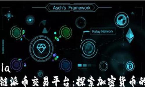 
zhuanjia
  区块链派币交易平台：探索加密货币的新纪元