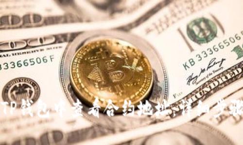 如何在TP钱包中查看合约地址：详细步骤与技巧