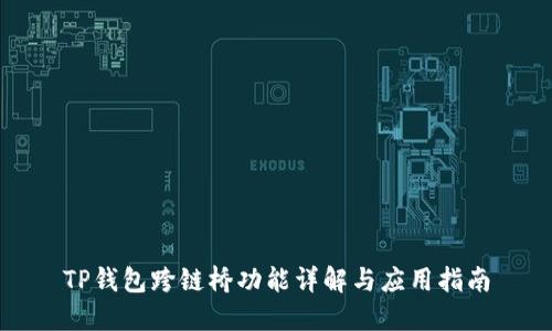 TP钱包跨链桥功能详解与应用指南