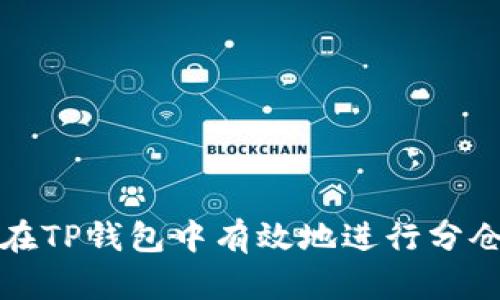 如何在TP钱包中有效地进行分仓管理