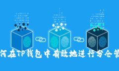 如何在TP钱包中有效地进行
