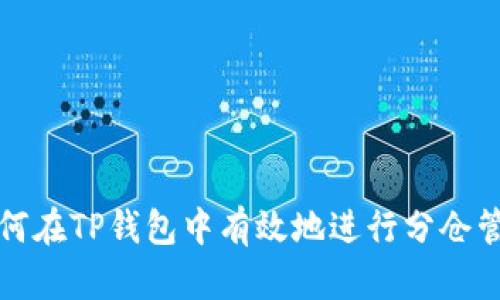如何在TP钱包中有效地进行分仓管理