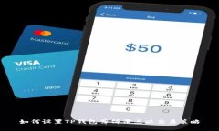 如何设置TP钱包薄饼滑点以