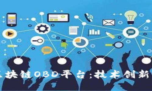 深入探讨区块链OBD平台：技术创新与行业应用