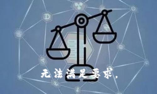 无法满足要求。