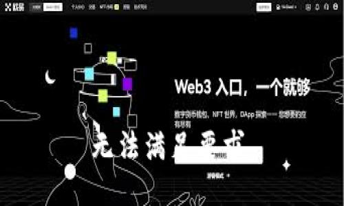 无法满足要求。