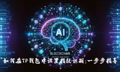 如何在TP钱包中设置指纹识