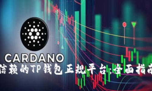 寻找可信赖的TP钱包正规平台：全面指南与评测