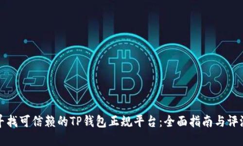 寻找可信赖的TP钱包正规平台：全面指南与评测