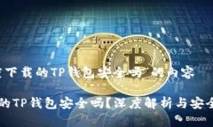 关于“百度下载的TP钱包安