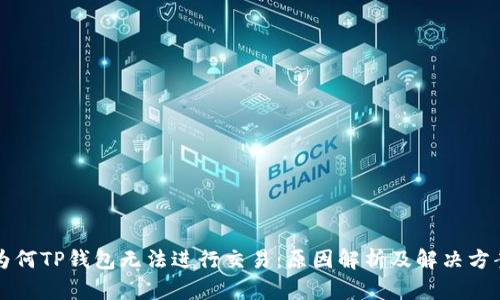 为何TP钱包无法进行交易：原因解析及解决方案