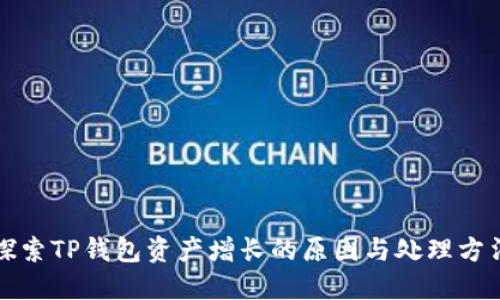 探索TP钱包资产增长的原因与处理方法