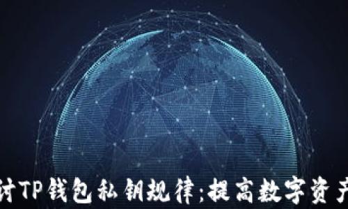 
深入探讨TP钱包私钥规律：提高数字资产安全性