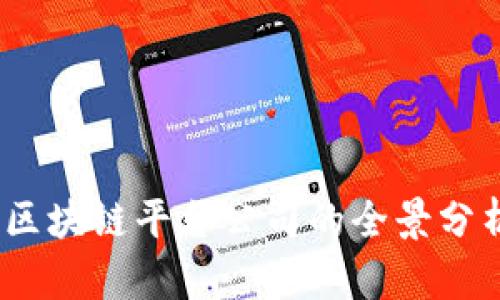 2023年中国区块链平台公司的全景分析与发展趋势