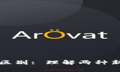 区块链与云平台的区别: 理解两种新兴技术的核心差异