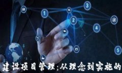 区块链平台建设项目管理