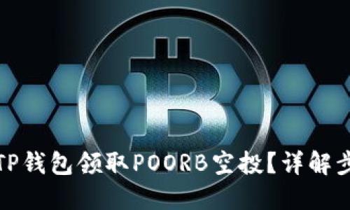 如何通过TP钱包领取POORB空投？详解步骤与攻略