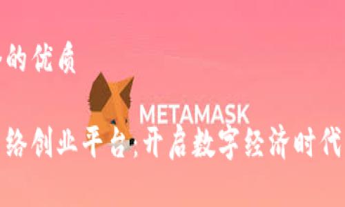 思考一个的优质

区块链网络创业平台：开启数字经济时代的新机遇