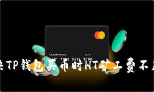 如何解决TP钱包买币时HT矿工费不足的问题
