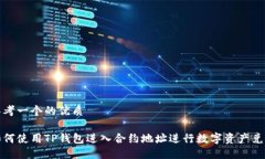 思考一个的优质如何使用