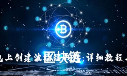 : 如何在TP钱包上创建波场链钱包：详细教程与常见问题解答