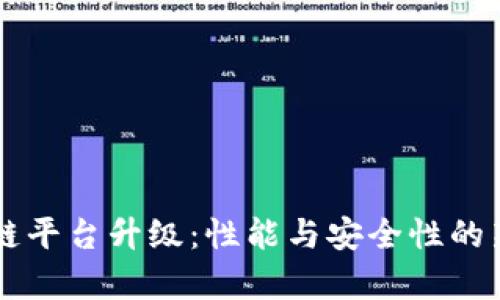 区块链平台升级：性能与安全性的新篇章