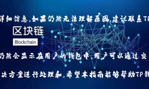 如何解决TP钱包交易失败问题：全面指南

TP钱包, 交易失败, 解决方案, 数字货币/guanjianci

在数字货币的世界里，交易的顺利进行对于用户而言至关重要。TP钱包作为一个热门的数字货币钱包应用，许多用户在交易过程中可能会遇到交易失败的情况。本篇文章将深入探讨TP钱包交易失败的原因及解决方案，帮助用户在使用过程中更流畅地进行交易。

一、TP钱包交易失败的常见原因

首先，我们需要了解TP钱包交易失败的常见原因。一般来说，交易失败可能由以下几点引起：

strong1. 网络问题：/strong在进行加密货币交易时，网络的稳定性是至关重要的。如果用户的网络连接不稳定，可能导致交易信息无法及时发送到区块链网络，从而造成交易失败。

strong2. 钱包余额不足：/strong所有数字钱包都需要有足够的余额才能完成交易，特别是当交易需要支付手续费时。如果用户余额不足以覆盖交易金额和相应的手续费，则交易将会失败。

strong3. 交易参数设置错误：/strong例如，用户在发起交易时可能设置了错误的接收地址，或者输入的金额超出了允许的范围。这些都可能导致交易不能成功执行。

strong4. 网络堵塞：/strong在某些高峰期，区块链网络可能会遇到交易堆积的情况，导致交易确认时间延迟，最终出现交易失败。

二、如何解决TP钱包交易失败问题

一旦遇到TP钱包交易失败的问题，用户应该根据具体原因采取相应的解决方案：

strong1. 检查网络连接：/strong确保您的设备连接到稳定的互联网。如果使用的是WiFi，可以尝试重启路由器，或切换到移动数据进行尝试。保证网络稳定性是解决交易失败的基础。

strong2. 查看钱包余额：/strong用户需确保TP钱包中有足够的余额。如果余额不足，可以通过购买或转入资金的方式增加余额。注意，在进行任何交易前，要计算出包括手续费在内的所需总金额。

strong3. 核对交易信息：/strong在发起交易前，仔细检查接收地址和交易金额是否正确。建议复制和粘贴接收地址，以避免手动输入时出现错误。

strong4. 等待网络恢复：/strong如果遇到网络堵塞问题，可以选择稍后再进行交易。通常在交易高峰期后，网络会恢复正常，用户可以重新提交交易请求。

三、TP钱包交易失败后如何处理交易记录

交易失败后，用户可能会关注失败的交易记录。TP钱包会记录所有的交易尝试，无论交易成功与否。因此，用户可以通过钱包查看详细记录，了解交易失败的原因。

strong1. 查看交易历史：/strong在TP钱包的“交易历史”中，用户可以找到所有交易的详细信息，包括失败的交易记录。通常系统会显示失败的原因，用户可以根据信息进行处理。

strong2. 向支持团队求助：/strong如果用户无法确定交易失败的原因，可以联系TP钱包的客户支持团队。提供交易ID和相关信息，支持团队能够帮助用户诊断并解决问题。

四、如何避免TP钱包交易失败

为了减少TP钱包交易失败的发生，用户可以采取一些预防措施：

strong1. 定期检查钱包余额：/strong养成定期检查钱包余额的习惯，可以确保在进行交易之前有足够的资金。尤其是在进行大额交易时，确保余额充足是非常重要的。

strong2. 保持软件更新：/strong确保TP钱包客户端是最新版本，定期更新可以修复已知的bug，提升使用体验和交易成功率。

FAQ（常见问题解答）

问题一：TP钱包交易失败与网络状态有关系吗？

是的，TP钱包交易失败与网络状态有很大的关系。网络的不稳定会导致交易信息无法及时传递给区块链网络，从而可能导致交易失败。因此，确保良好的网络状态是成功进行交易的基础。

问题二：TP钱包的交易手续费如何计算？

TP钱包的交易手续费通常是基于区块链网络的状况而变化的。不同的数字货币有不同的交易费用，用户在进行交易时，可以在确认交易前查看所需支付的手续费。在设置交易金额时，要确保余额足够涵盖交易金额及手续费。

问题三：我该怎么知道交易失败的具体原因？

用户可以在TP钱包中查看交易历史，失败的交易通常会有相关的失败原因说明。用户可以点击该交易，查看详细信息。如果仍然无法理解原因，建议联系TP钱包的客服获取帮助。

问题四：TP钱包失败的交易会被退回吗？

一般情况下，交易失败不会导致资金的丢失，因为失败的交易不会被提交至区块链网络。但失败的交易记录仍然会显示在用户的钱包中，用户可以通过交易历史查看这些记录。如果交易过程中出现费用，用户可能仍需承担这些费用。

综上所述，TP钱包交易失败可能是由于网络、余额、交易参数等多种原因引起，这些问题都可以通过相应的解决方案进行处理和。希望本指南能够帮助TP钱包用户在进行数字货币交易时更加顺畅。