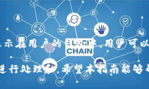 如何解决TP钱包交易失败问题：全面指南

TP钱包, 交易失败, 解决方案, 数字货币/guanjianci

在数字货币的世界里，交易的顺利进行对于用户而言至关重要。TP钱包作为一个热门的数字货币钱包应用，许多用户在交易过程中可能会遇到交易失败的情况。本篇文章将深入探讨TP钱包交易失败的原因及解决方案，帮助用户在使用过程中更流畅地进行交易。

一、TP钱包交易失败的常见原因

首先，我们需要了解TP钱包交易失败的常见原因。一般来说，交易失败可能由以下几点引起：

strong1. 网络问题：/strong在进行加密货币交易时，网络的稳定性是至关重要的。如果用户的网络连接不稳定，可能导致交易信息无法及时发送到区块链网络，从而造成交易失败。

strong2. 钱包余额不足：/strong所有数字钱包都需要有足够的余额才能完成交易，特别是当交易需要支付手续费时。如果用户余额不足以覆盖交易金额和相应的手续费，则交易将会失败。

strong3. 交易参数设置错误：/strong例如，用户在发起交易时可能设置了错误的接收地址，或者输入的金额超出了允许的范围。这些都可能导致交易不能成功执行。

strong4. 网络堵塞：/strong在某些高峰期，区块链网络可能会遇到交易堆积的情况，导致交易确认时间延迟，最终出现交易失败。

二、如何解决TP钱包交易失败问题

一旦遇到TP钱包交易失败的问题，用户应该根据具体原因采取相应的解决方案：

strong1. 检查网络连接：/strong确保您的设备连接到稳定的互联网。如果使用的是WiFi，可以尝试重启路由器，或切换到移动数据进行尝试。保证网络稳定性是解决交易失败的基础。

strong2. 查看钱包余额：/strong用户需确保TP钱包中有足够的余额。如果余额不足，可以通过购买或转入资金的方式增加余额。注意，在进行任何交易前，要计算出包括手续费在内的所需总金额。

strong3. 核对交易信息：/strong在发起交易前，仔细检查接收地址和交易金额是否正确。建议复制和粘贴接收地址，以避免手动输入时出现错误。

strong4. 等待网络恢复：/strong如果遇到网络堵塞问题，可以选择稍后再进行交易。通常在交易高峰期后，网络会恢复正常，用户可以重新提交交易请求。

三、TP钱包交易失败后如何处理交易记录

交易失败后，用户可能会关注失败的交易记录。TP钱包会记录所有的交易尝试，无论交易成功与否。因此，用户可以通过钱包查看详细记录，了解交易失败的原因。

strong1. 查看交易历史：/strong在TP钱包的“交易历史”中，用户可以找到所有交易的详细信息，包括失败的交易记录。通常系统会显示失败的原因，用户可以根据信息进行处理。

strong2. 向支持团队求助：/strong如果用户无法确定交易失败的原因，可以联系TP钱包的客户支持团队。提供交易ID和相关信息，支持团队能够帮助用户诊断并解决问题。

四、如何避免TP钱包交易失败

为了减少TP钱包交易失败的发生，用户可以采取一些预防措施：

strong1. 定期检查钱包余额：/strong养成定期检查钱包余额的习惯，可以确保在进行交易之前有足够的资金。尤其是在进行大额交易时，确保余额充足是非常重要的。

strong2. 保持软件更新：/strong确保TP钱包客户端是最新版本，定期更新可以修复已知的bug，提升使用体验和交易成功率。

FAQ（常见问题解答）

问题一：TP钱包交易失败与网络状态有关系吗？

是的，TP钱包交易失败与网络状态有很大的关系。网络的不稳定会导致交易信息无法及时传递给区块链网络，从而可能导致交易失败。因此，确保良好的网络状态是成功进行交易的基础。

问题二：TP钱包的交易手续费如何计算？

TP钱包的交易手续费通常是基于区块链网络的状况而变化的。不同的数字货币有不同的交易费用，用户在进行交易时，可以在确认交易前查看所需支付的手续费。在设置交易金额时，要确保余额足够涵盖交易金额及手续费。

问题三：我该怎么知道交易失败的具体原因？

用户可以在TP钱包中查看交易历史，失败的交易通常会有相关的失败原因说明。用户可以点击该交易，查看详细信息。如果仍然无法理解原因，建议联系TP钱包的客服获取帮助。

问题四：TP钱包失败的交易会被退回吗？

一般情况下，交易失败不会导致资金的丢失，因为失败的交易不会被提交至区块链网络。但失败的交易记录仍然会显示在用户的钱包中，用户可以通过交易历史查看这些记录。如果交易过程中出现费用，用户可能仍需承担这些费用。

综上所述，TP钱包交易失败可能是由于网络、余额、交易参数等多种原因引起，这些问题都可以通过相应的解决方案进行处理和。希望本指南能够帮助TP钱包用户在进行数字货币交易时更加顺畅。