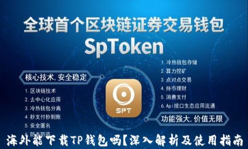 
海外能下载TP钱包吗？深入解析及使用指南