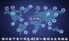 海外能下载TP钱包吗？深入