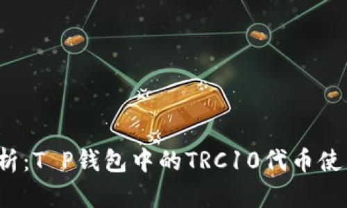  深入解析：T P钱包中的TRC10代币使用与管理