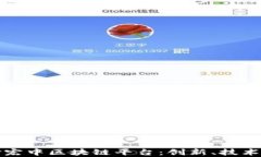 全面解析谢宏中区块链平