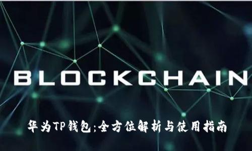 华为TP钱包：全方位解析与使用指南