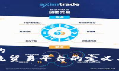 思考一个的  
区块链物流贸易平台的定义与应用解析