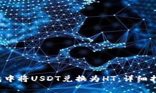 如何在T P钱包中将USDT兑换为HT：详细指南与注意事项