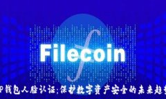   tP钱包人脸认证：保护数