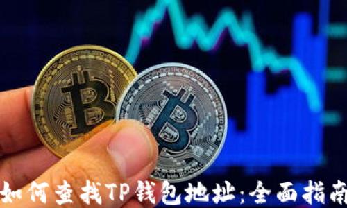
如何查找TP钱包地址：全面指南