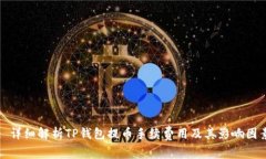 : 详细解析TP钱包提币手续