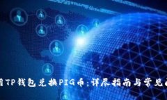 如何使用TP钱包兑换PIG币：