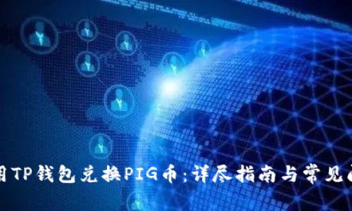 如何使用TP钱包兑换PIG币：详尽指南与常见问题解答